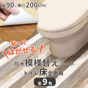 トイレ床模様替えシート 床全面用 リメイクシート 防水 抗菌 防カビ 貼ってはがせるカット可 日本製 インテリア家具 おすすめ おしゃれ 