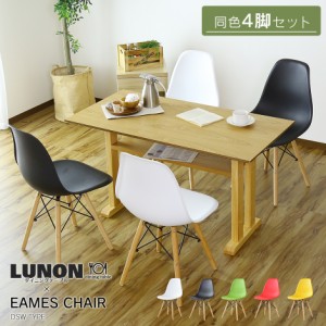 ダイニングテーブル＆チェア4脚セット テーブル ルノン DSW 4脚セット eames 椅子 テーブル セット インテリア家具 おすすめ おしゃれ 北