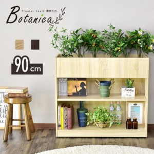 プランターシェルフ プランター 収納 シェルフ 応接 ボタニカ90cm インテリア家具 おすすめ おしゃれ 北欧 big_ki プレゼント tm