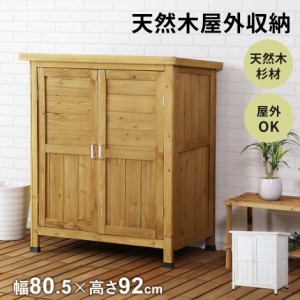 屋外収納 物置 北欧 おしゃれ 木目 幅80.8 収納 木目 倉庫 木製ガーデニング用品 屋外物置 ベランダ収納 収納庫 カトレアロータイプ