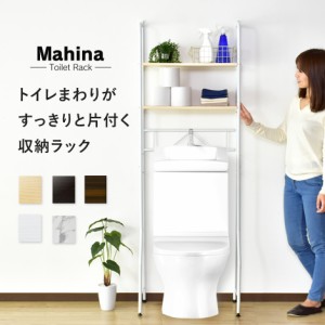 トイレ ラック 収納 トイレラック 棚 幅60cm スリムラック オープンラック 可動板 すきま マヒナ インテリア家具 おすすめ おしゃれ 北欧