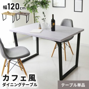 テーブル ダイニングテーブル  ダイニング カフェ 120×80cm ミルシェ インテリア家具 おすすめ おしゃれ 北欧 big_ki プレゼント tm