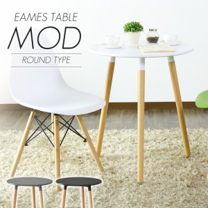 カフェテーブル コンパクト 幅60 イームズホワイト リビング ダイニングテーブル 二人用 単品 丸型テーブル モッド インテリア家具 おす