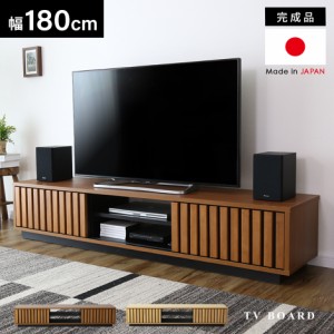 テレビ台 日本製 完成品 天然木 ローボード 国産 テレビラック 幅180 テレビボード 大容量 収納 TV台 TVラック 棚 AV収納 収納 TVボード 