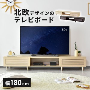 テレビボード テレビ台 TV台 50型 50インチ  幅180 ローボード ローテレビボード モールド180 インテリア家具 おしゃれ プレゼント