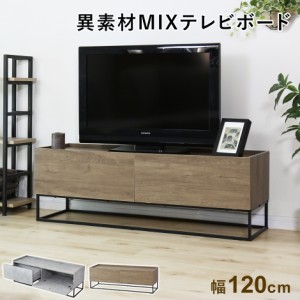 テレビ台 テレビボード TVボード AVボード テレビ TV ラック TV台 収納 ローボード テレビボードヴェコニー120cm インテリア家具 おすす