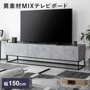 テレビ台 テレビボード TVボード AVボード テレビ TV ラック TV台 収納 ローボード テレビボードヴェコニー150cm インテリア家具 おすす