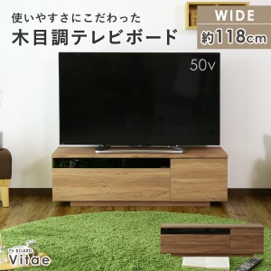 テレビボード テレビ台 TV台 50型 50インチ 多目的ローボード 木製 ローテレビボード ビーテ 幅118 インテリア家具 おすすめ おしゃれ 北