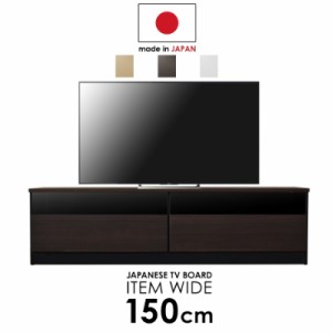 テレビ台 テレビボード 幅150cm 日本製 大川家具 完成品 TV台 大型モニター対応 ロータイプ 収納 デイズ インテリア家具 おすすめ おしゃ