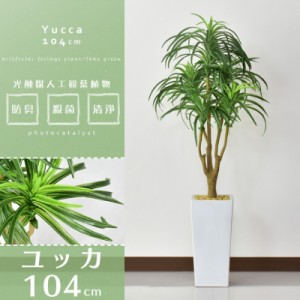 観葉植物 光触媒 フェイクグリーン 造花 104cm 人工観葉植物 陶器鉢 インテリア お祝い ギフト ユッカ インテリア家具 おすすめ おしゃれ