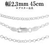 ���[���`�F�[�� ����2.3mm 45cm/�V���o�[925 �l�b�N���X �`�F�[���̂� �����Y