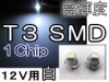 LED T3 1chip SMD[/zCg]PxIQZbg /  / [^[/GAR/DMƖȂǂ / ݊i