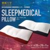  SLEEPMEDICAL PILLOW �X���[�v���f�B�J�� �s���[ ���Q��w��w���t���a�@ ������ÃZ���^�[ �����J�� �p�C�v �킽