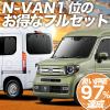 N-VAN JJ1/2�n +STYLE FUN COOL JJ1 JJ2 �� �ԗp�Ռ��J�[�e�� �T���V�F�[�h �t���Z�b�g ������ �Ԓ����O�b�Y �l�C�̃J�[�p�i ��������