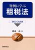 �y�V�i�z����Ɋw�ԑd�Ŗ@�@Tax�@cases�@�n�ӏ[/��