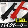 �o�C�N �h�[���[ �o�C�N�ړ� �o�C�N �h�[���[ ���^ ��^ �X�N�[�^�[ ����2000mm �ω׏d560kg