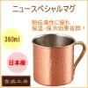 �j���[�X�y�V�����}�O 360ml (CNE-906�j ���{�� �����i �J�b�v �R�b�v ���ݕ�