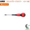 ANEX �X���b�g�p���[�h���C�o�[ �d�H ���M�����[�^�C�v +2�~100 No7700 +2�~100 ���{�� DIY �H�� ��ƍH�� ��Ɨp�i �˂� �l�W�� �˂�