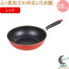 �j���[�t�H�A �ӂ��f���HIH�Ή������ߓ� 28cm ���b�h HB-8048 �������� �t���C�p�� �����ߓ� 28cm �K�X�΁EIH�Ή� �I�[���M���Ή� ���т�
