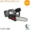 EARTH MAN SHARE LINK 18V�[�d���u���V���X�`�F�[���\�[ SL-BCSE250-AS �������� �ƒ�p �d���H�� ��ƍH�� DIY �`�F�[���\�[ �d�؂� ��