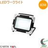 EARTH MAN LED���[�N���C�g 60W WLT-060LA  �������� �ƒ�p �d���H�� ��Ɠ� ������ �Ɩ� ���C�g LED���C�g ���^ �R���p�N�g DIY �A�[�X