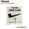 �p�C�v TSUGE �y�[�p�[�t�B���^�[ 3�~�� 20�{ �c�Q �i���� ���΂� �^�o�R �����Y