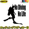 �_�C�r���O �X�e�b�J�[ No Diving No Life ( �_�C�r���O )1 �J�b�e�B���O�X�e�b�J�[ �S12�F �� �� ���A�K���X ���������� ���� �{���x no