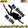 �_�C�r���O �X�e�b�J�[ No Diving No Life ( �_�C�r���O )3 �J�b�e�B���O�X�e�b�J�[ �S12�F �� �� ���A�K���X ���������� ���� �{���x no
