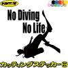 �_�C�r���O �X�e�b�J�[ No Diving No Life ( �_�C�r���O )4 �J�b�e�B���O�X�e�b�J�[ �S12�F �� �� ���A�K���X ���������� ���� �C �O�b�Y