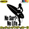 �T�[�t�B�� �X�e�b�J�[ No Surf No Life ( �T�[�t�B�� )4 �J�b�e�B���O�X�e�b�J�[ �S12�F �T�[�t�@�[ �� ���������� �T�[�t �O�b�Y �g��