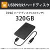 �y�{�̓����w���I�v�V�����z���� USB�O�t���n�[�h�f�B�X�N(2.5�C���`) 320GB