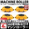 �Ᏸ �}�V�����[���[ �ω׏d 4t �����׏d 6t 4��Z�b�g �^���p �d�ʕ� ��� �`�����[���[ 360�x��]�� �X�s�[�h���[���[ ���� DI ������