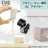 [�N�I�t���[�`���[��pAC�A�_�v�^�[�̂�]  ���E�� �ƒ�p�I�]�����ےE�L�@ �N�I�t���[�`���[��p cuofuture  AC adapter AC�A�_�v�^�[ �j