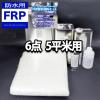 �yFRP�h���ޗ��U�_ �L�b�g/�T���ėp/��C�E���C�z�/�C�\�n/�ϐk FRP����/�d����/�K���X�}�b�g/�|���p�e/�v���C�}�[/�g�b�v�R�[�g�t �Z