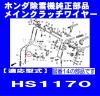 �z���_ ����@ HS1170�p ���C���N���b�`���C���[[54510-V03-020]