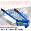 �n���h�V���[ 305mm �ő�ؒf��1mm �_�u���n���h�� ���^���V���[ ���o�[�V���[ �S�� �V�[�g���^�� �ؒf �J�b�g KIKAIYA