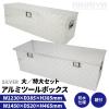 �A���~�{�b�N�X ��^����Z�b�g 1230�~385�~385mm�^1450�~520�~465mm ���[�{�b�N�X �A���~�H� KIKAIYA
