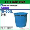 �ی^�e�� �_�C���C�g T�^�ی^�e�� 500L TH-500 3�Z�b�g �Е��M�A���̉^���A�_��̊�� ���@�F(�O�a)1040�~(�S��)950mm �ۉ� [��������]