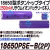 18650PSE-B(18650�^�{�^���g�b�v�^�C�v 2500mAh���`�E���C�I���[�d�r 2�{��) PSE�F�؍�  