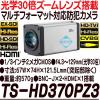 TS-HD370PZ3�y���w30�{�Y�[�������Y����HD-SDI/EX-SDI�����Ή��J�����z �y�h�ƃJ�����z �y�Ď��J�����z �y3D Corporation�z �y�X���[�f�B