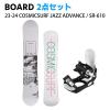 [�X�m�[�{�[�h2�_�Z�b�g] 23-24 COSMICSURF JAZZ ADVANCE + SR-610 �X�m�{ �Z�b�g ���f�B�[�X