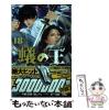 �y���Áz �a�̉� 18 (SHONEN CHAMPION COMICS) / �˘e�i�v�A�ɓ��� / �H�c���X [�R�~�b�N]�y���[���֑��������z