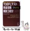 �y���Áz TOEFL�e�X�g���S�U���͎�3�� (iBT�Ή�TOEFL�e�X�g���S�U���V���[�Y) / ���]�~���W�F�C�G�t�X�J�� Steve Mierzejewski / �A