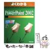 �y���Áz Microsoft PowerPoint 2002 Microsoft Windows XP�Ή� ��2�� (�悭�킩��) / �x�m�ʃI�t�B�X�@�튔����� / FOM�o�� [��^�{]�y