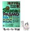 �y���Áz �d�q�}�l�[�̂��ׂĂ��킩��{ Suica PASMO Edy ICOCA PiT / �|�� �ꐳ / �ς�o�� [�P�s�{]�y���[���֑��������z