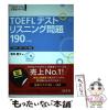�y���Áz TOEFL�e�X�g���X�j���O���190 4���� (TOEFL�e�X�g��헪�V���[�Y 5) / ��c�c�� / ������ [�P�s�{]�y���[���֑��������z