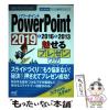 �y���Áz PowerPoint������v���[�����U 2019&2016&2013 (����!�|�P�b�g�}�j���A��) / ����!�|�P�b�g�}�j���A���ҏW�� / �}�C�i�r�o�� [