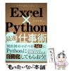 �y���Áz Excel�~Python�ő��d���p �}�N���͂����Â�! / ���G�a�� / ���oBP [�P�s�{]�y���[���֑��������z