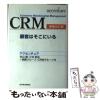 �y���Áz CRM(Customer Relationship Management) �ڋq�͂����ɂ��� ��������� (Best solution) / �A�N�Z���`���A / ���m�o�ϐV��� [�P