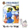 �y���Áz �����h���S���N�G�X�g4 1 ���N�t�� (�G�j�b�N�X���� Dragon quest novels) / �v�����D / �G�j�b�N�X [����]�y���[���֑�������